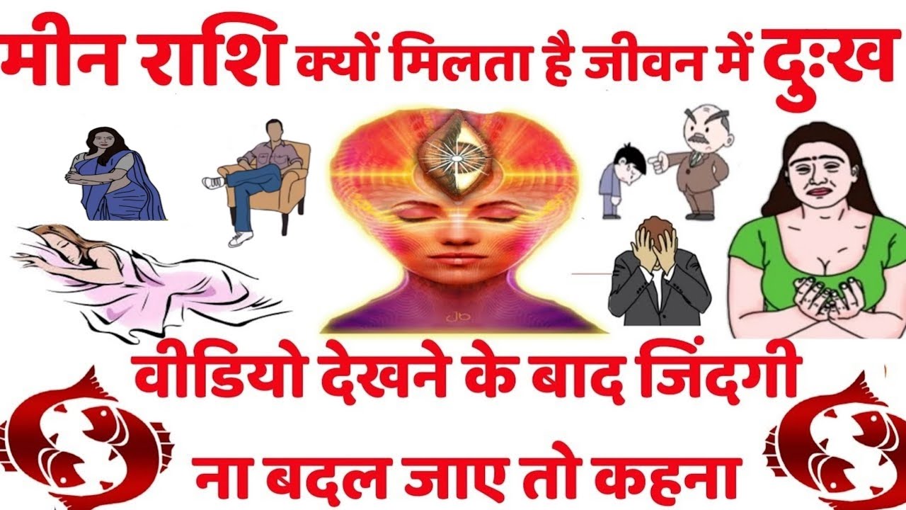मीन राशि वालों को जीवन में क्यों मिलते है दुःख || मीन राशि सम्पूर्ण जीवन की समस्या का एक निदान