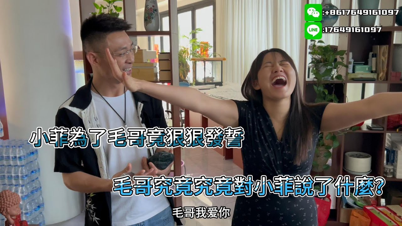 小菲為了毛哥竟狠狠發誓，毛哥究竟究竟對小菲說了什麼？| 翡翠 | 翡翠原石 | 翡翠賭石 | 翡翠玉石 | 玉石
