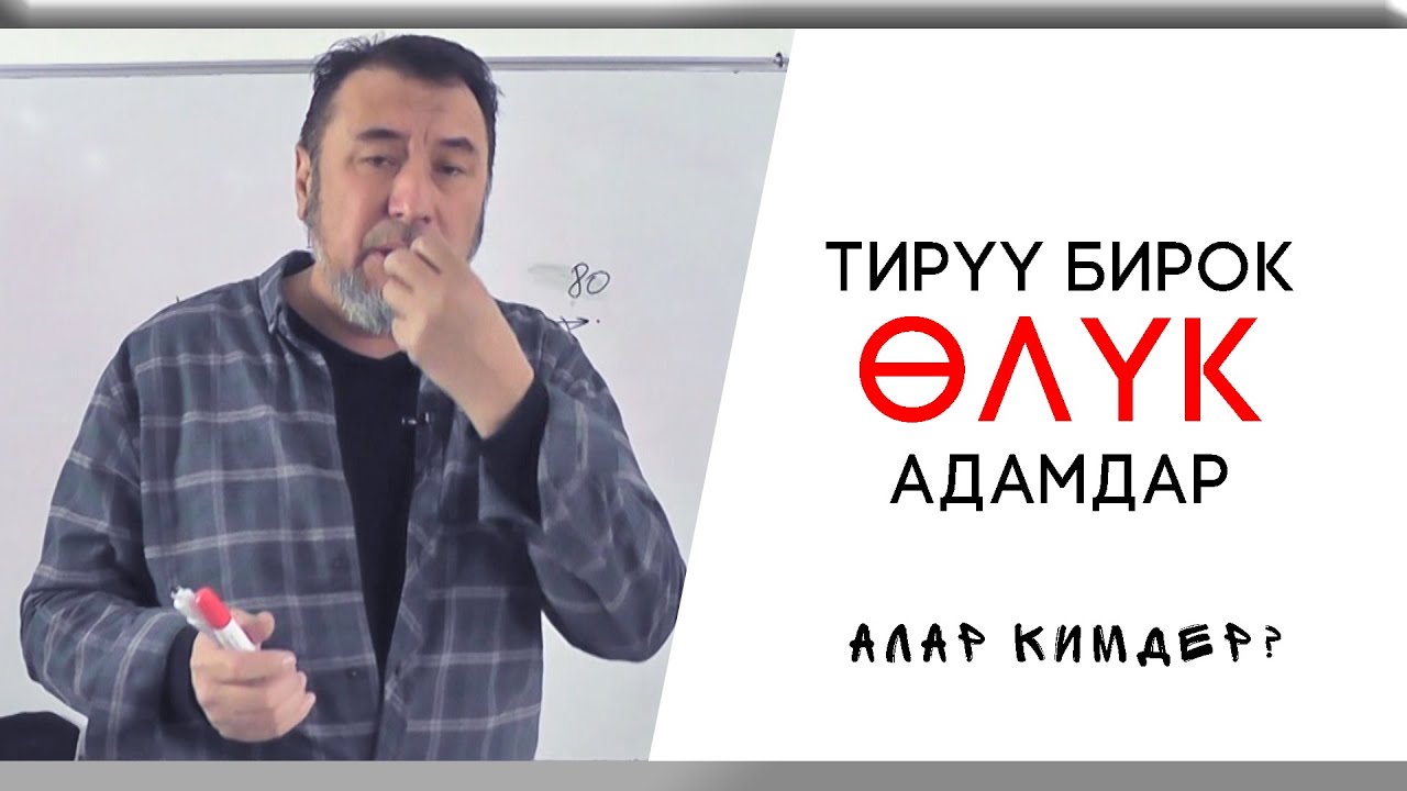Мыктыбек Арстанбек / ТИРҮҮ БИРОК ӨЛҮК АДАМДАР... / Алар кимдер?