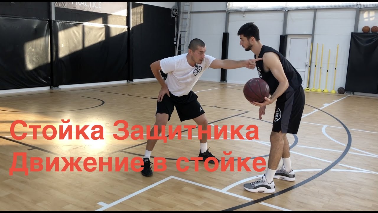 1 глава. Видео 45. Стойка Защитника, движение в защитной стойке.