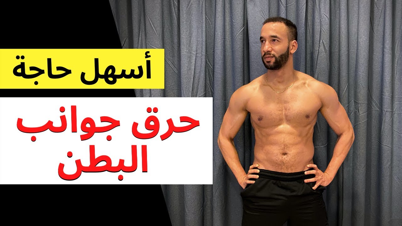 أسرع و أسهل طريقة لحرق جوانب البطن