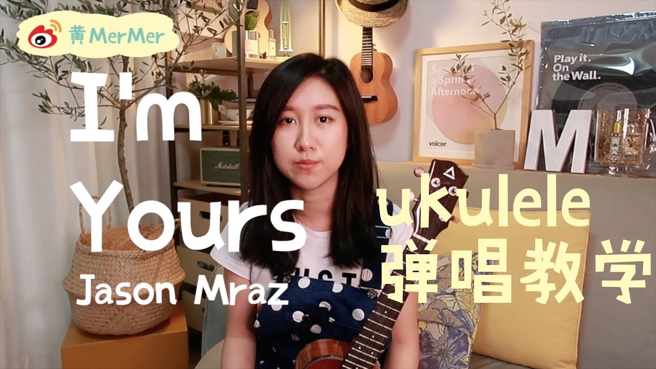 「黃MerMer」Jason Mraz 《I'm Yours》烏克麗麗ukulele彈唱教學 ukulele tutorial