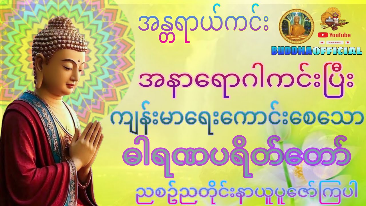 အန္တရာယ်ကင်း ဓါရဏပရိတ်တော် #Buddhaofficial #Dhamma
