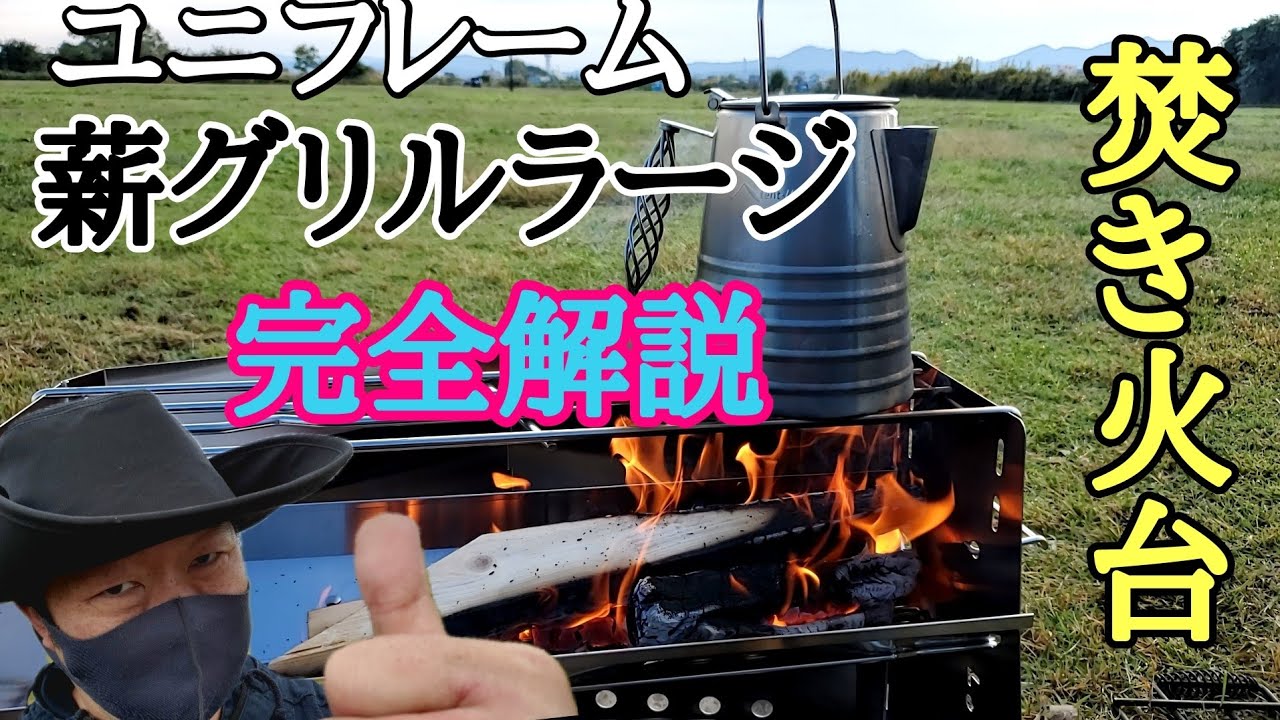 【キャンプギア】最強焚き火台ユニフレーム(UNIFLAME) 薪グリル ラージ完全解説！おすすめです！