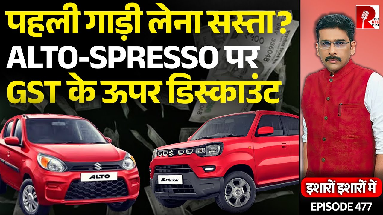 Maruti Eases First Car Dream: Discounts Beyond GST On Alto, WagonR| Sanket Upadhyay