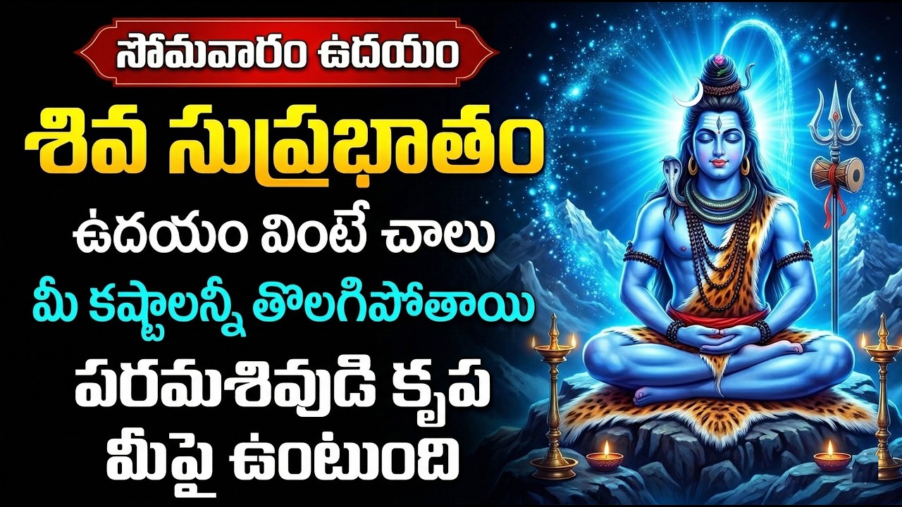 SHIVA SUPRABHATAM | Lord Shiva Morning Prayer | Powerful Shiva Devotional Song | Telugu Bhakti Songs