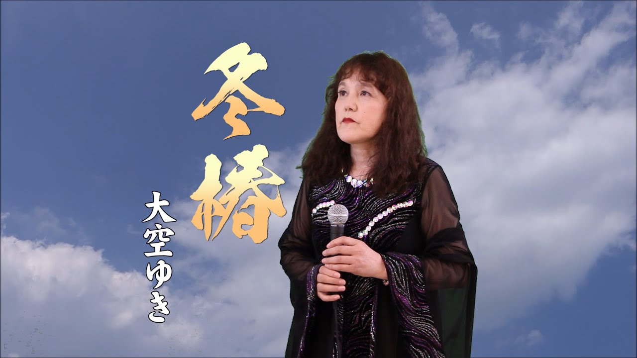 冬椿／大空ゆき