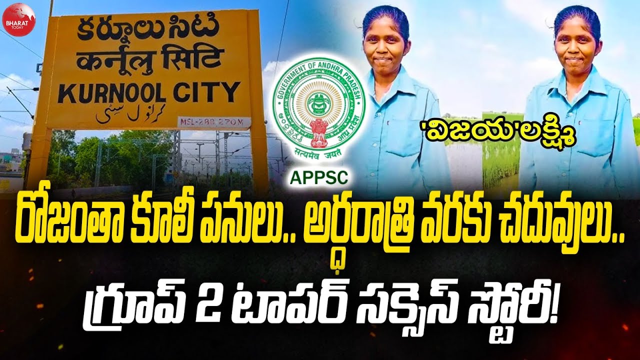 రోజంతా కూలీ పనులు..అర్ధరాత్రి వరకు చదువులు..గ్రూప్ 2 టాపర్ సక్సెస్ స్టోరీ! | Bharat Today Digital