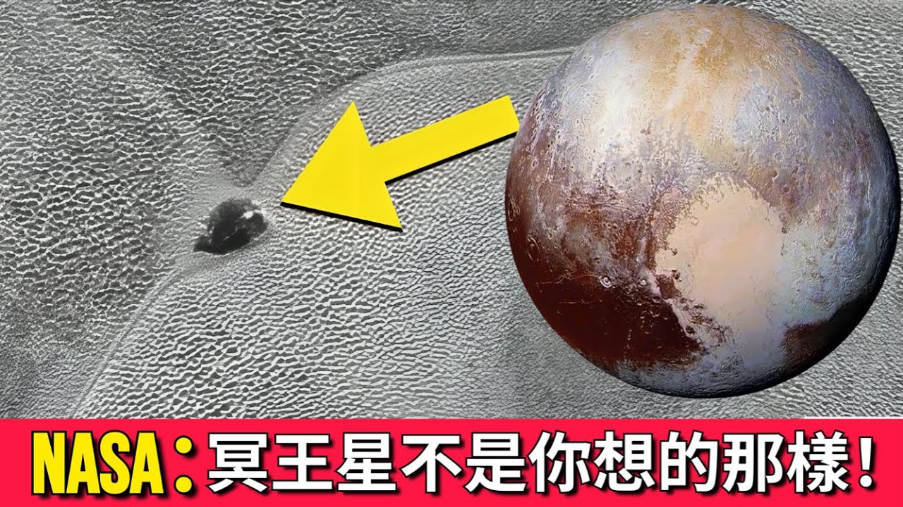 NASA警示：冥王星不是你想的那樣！冥王星謎團：表面有移動物體？