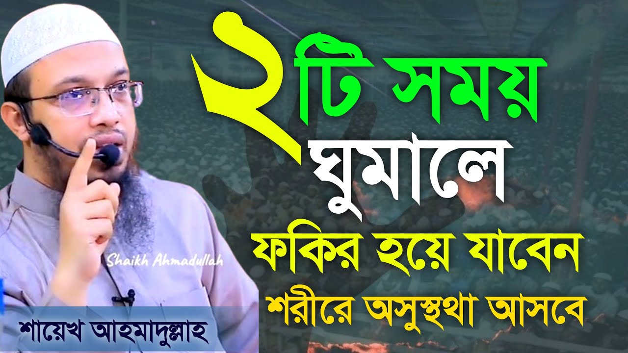 🔴২টি সময় কখনোই ঘুমাবেন না। আপনার কখনোই উন্নতি হবে না শায়েখ আহমাদুল্লাহ 17 Feb 202611:35