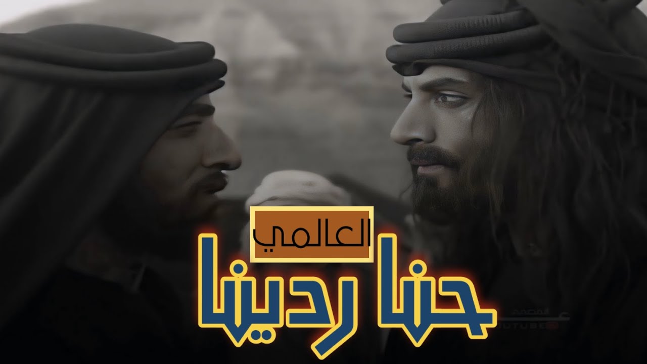 العالمي - حنا ردينا - افخم عمل بدوي | حصريآ 2024