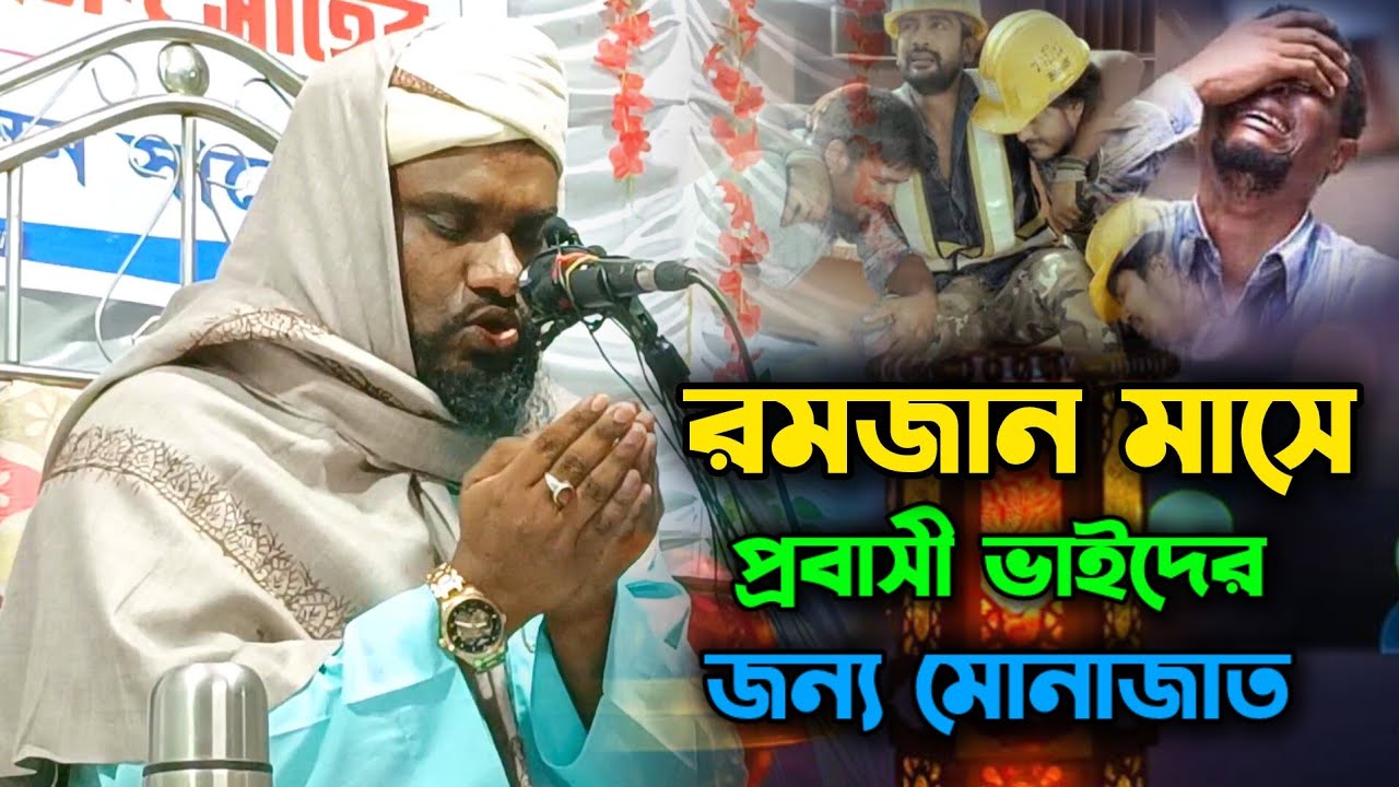 রমজান মাসে প্রবাসী ভাইদের জন্য মোনাজাত ‌| Mawlana Jabir Hussain Sahab Munajat