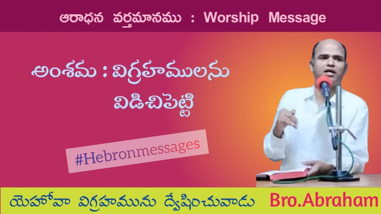 /GS.Abraham messages/#hebron/Telugu Christian messages/#christianmessages/Bro.Abraham messages/#new