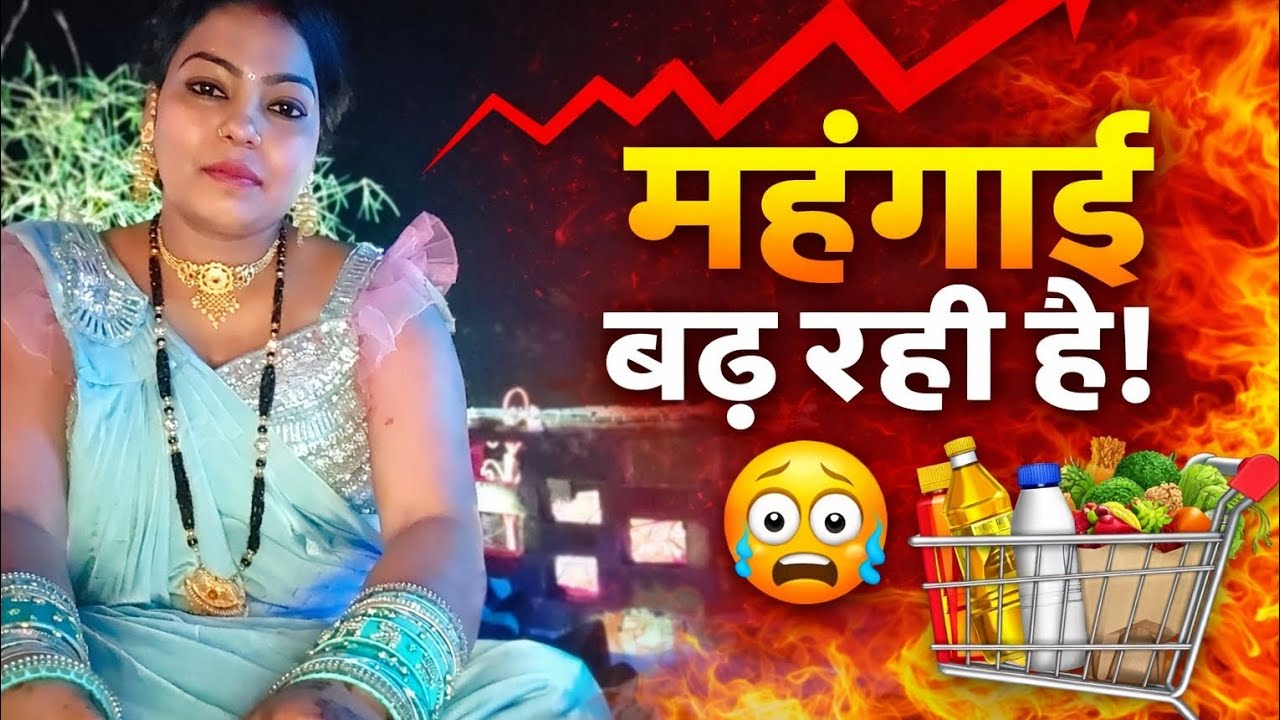 {{ महंगाई ने तोड़ी कमर! 😲 }} {{ हर चीज हो गई महंगी! }} {{ महंगाई से लोग परेशान 😢}}