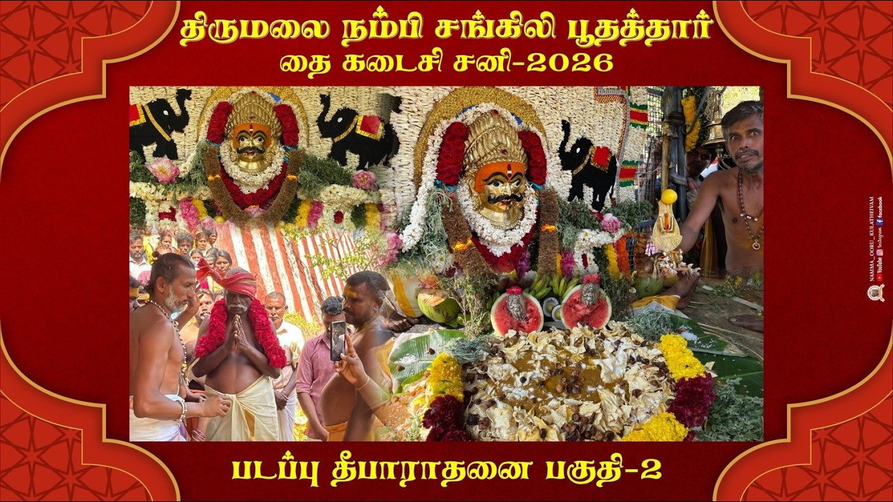 #திருக்குறுங்குடி திருமலை நம்பி #சங்கிலி பூதத்தார் | தை கடைசி சனி 2026 | படபு தீபாராதனை | பகுதி–2