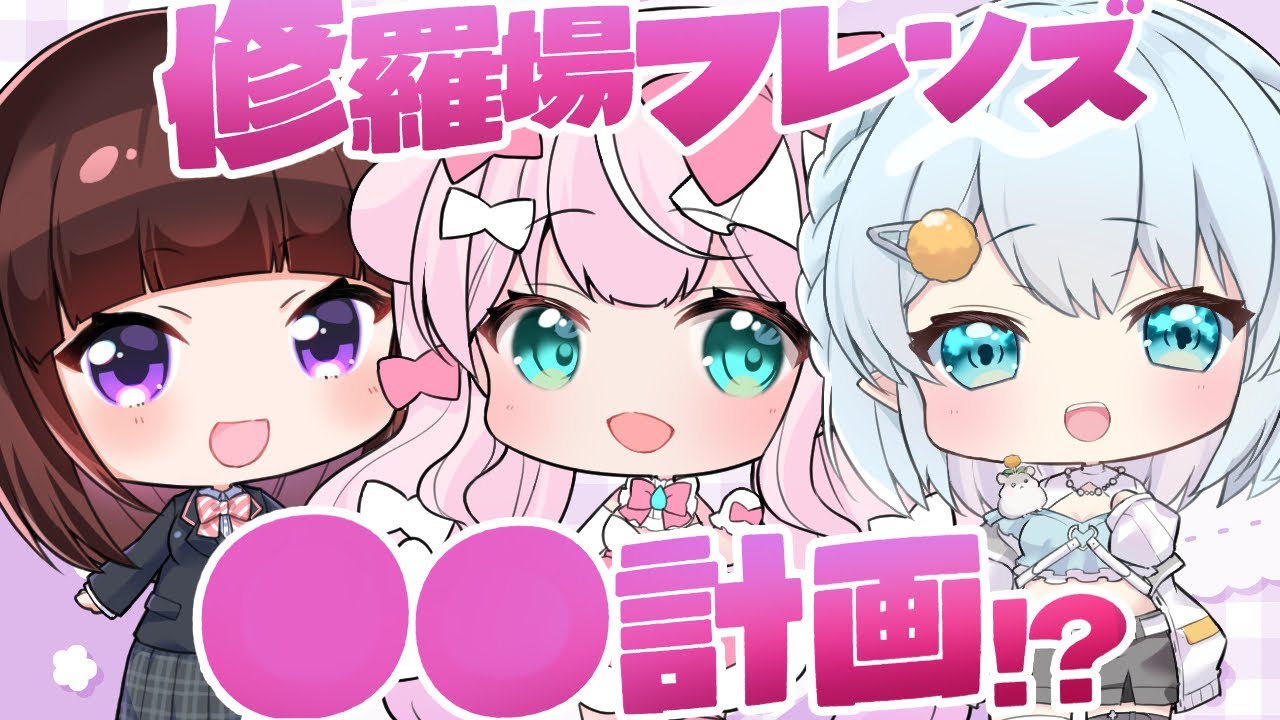 【#イラスト】修羅場フレンズ〇〇計画！？〇〇イラストを描きます✨【お絵描きVtuber/#結乃りぼん】