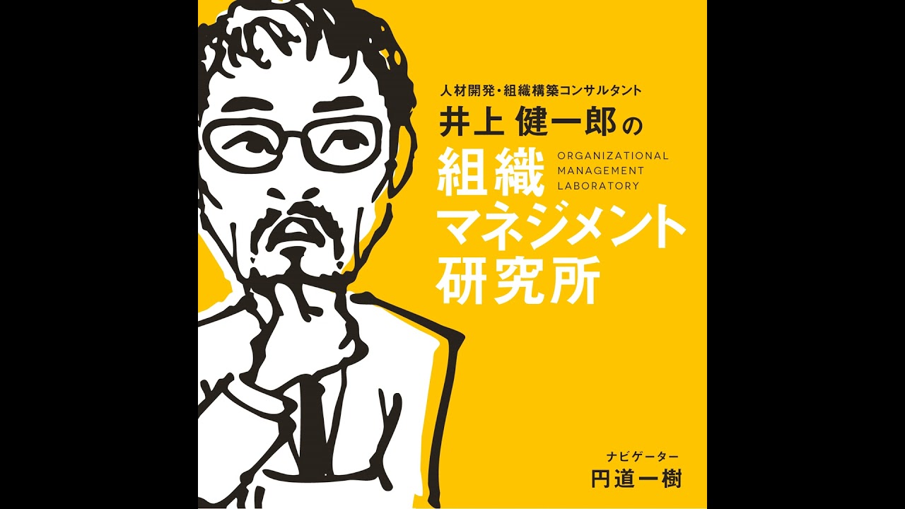 第568回 日本的マネジメント研究所！？ーー何のために仕事をしているのか？