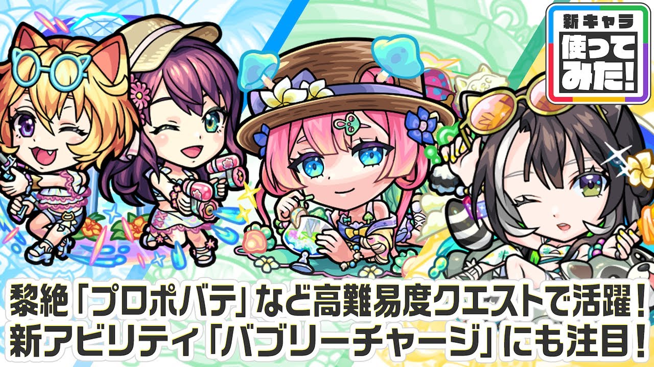 【新キャラ】Two for all &alpha;、マムル&alpha;、ラクリィ&alpha; 使ってみた！黎絶「プロポバテ」や「アブピッシャー」で活躍！新アビリティ「バブリーチャージ」にも注目！【新キャラ使ってみた｜モンスト公式】