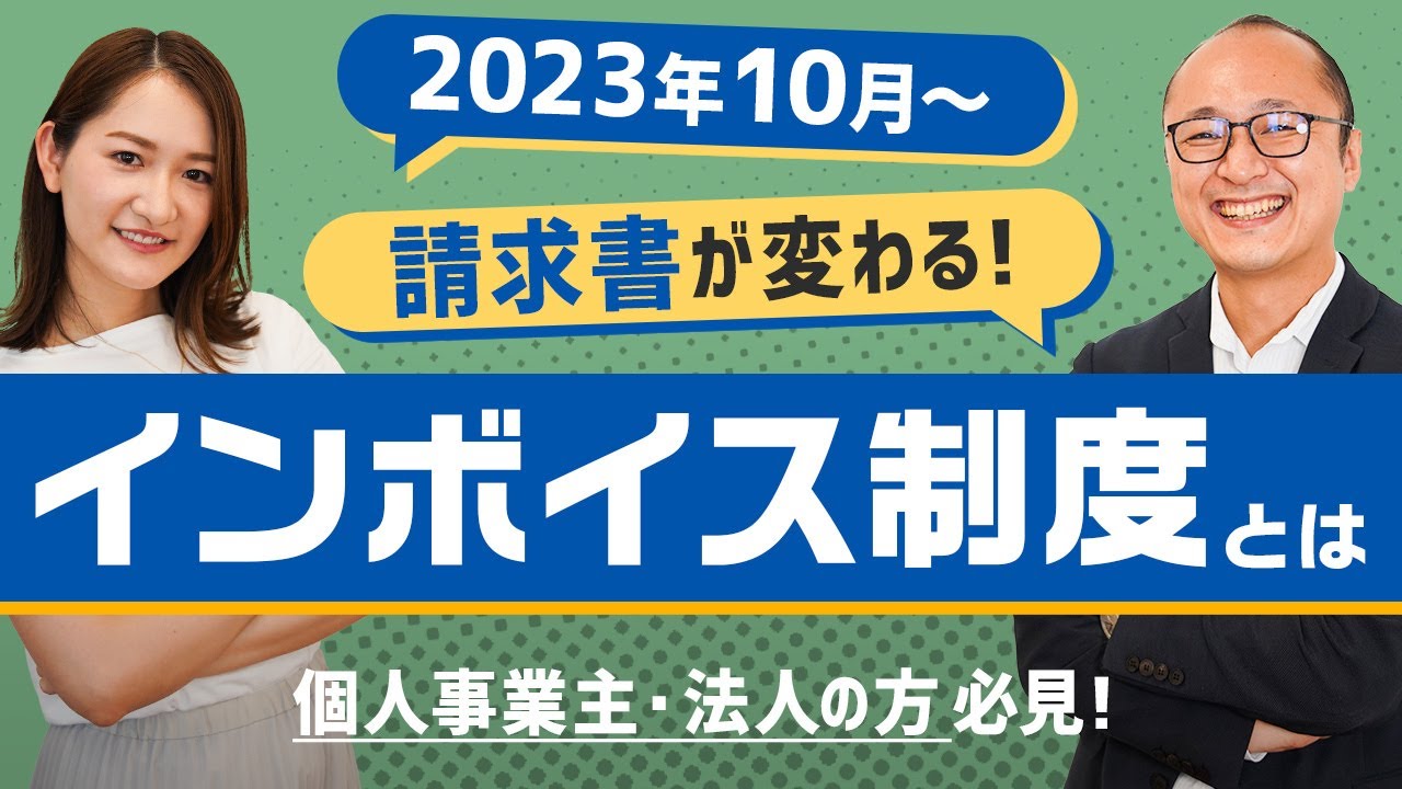 【必見】インボイス制度とは？請求書はこう変わる！電子インボイスのススメ＜Vol.1＞