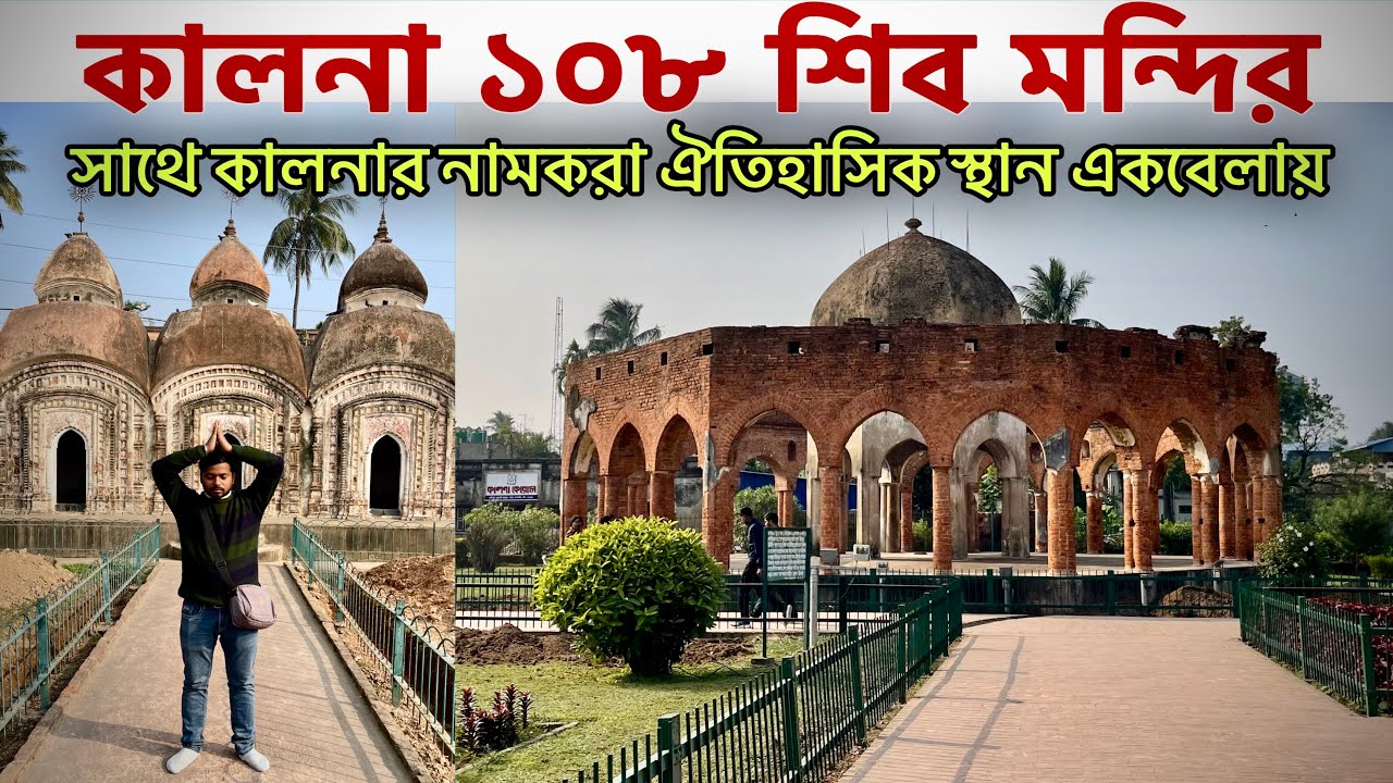হর হর মহাদেব ! কালনা ১০৮ শিব মন্দির সাথে কালনার নামকরা ঐতিহাসিক স্থান একবেলায় ঘুরে আসুন