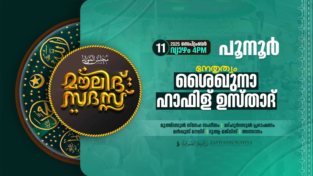മൗലിദ് സദസ്സ് - പൂനൂർ | MOULID SADHASS POONOOR