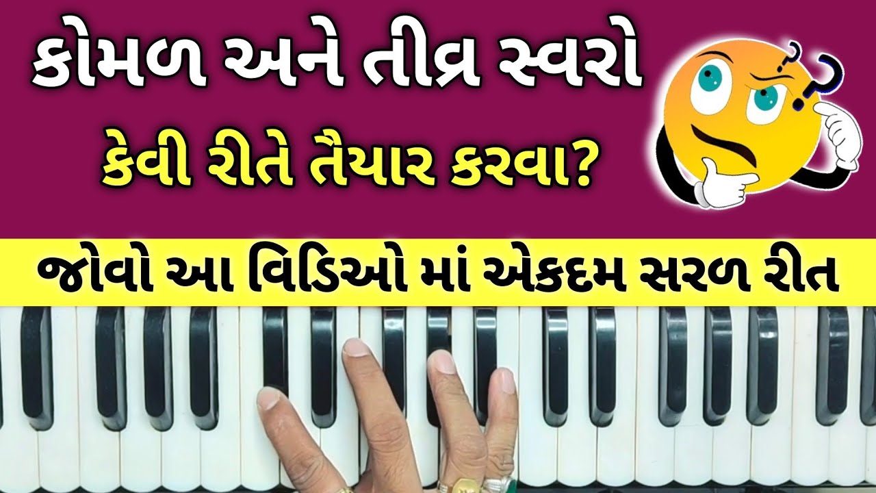 કોમળ સ્વરો તૈયાર કરવાની રીત//વિકૃત સ્વરો લગાડતા શીખો//હાર્મોનિયમ લેસન//હાર્મોનિયમ//સ્વરાધના મ્યૂઝિક