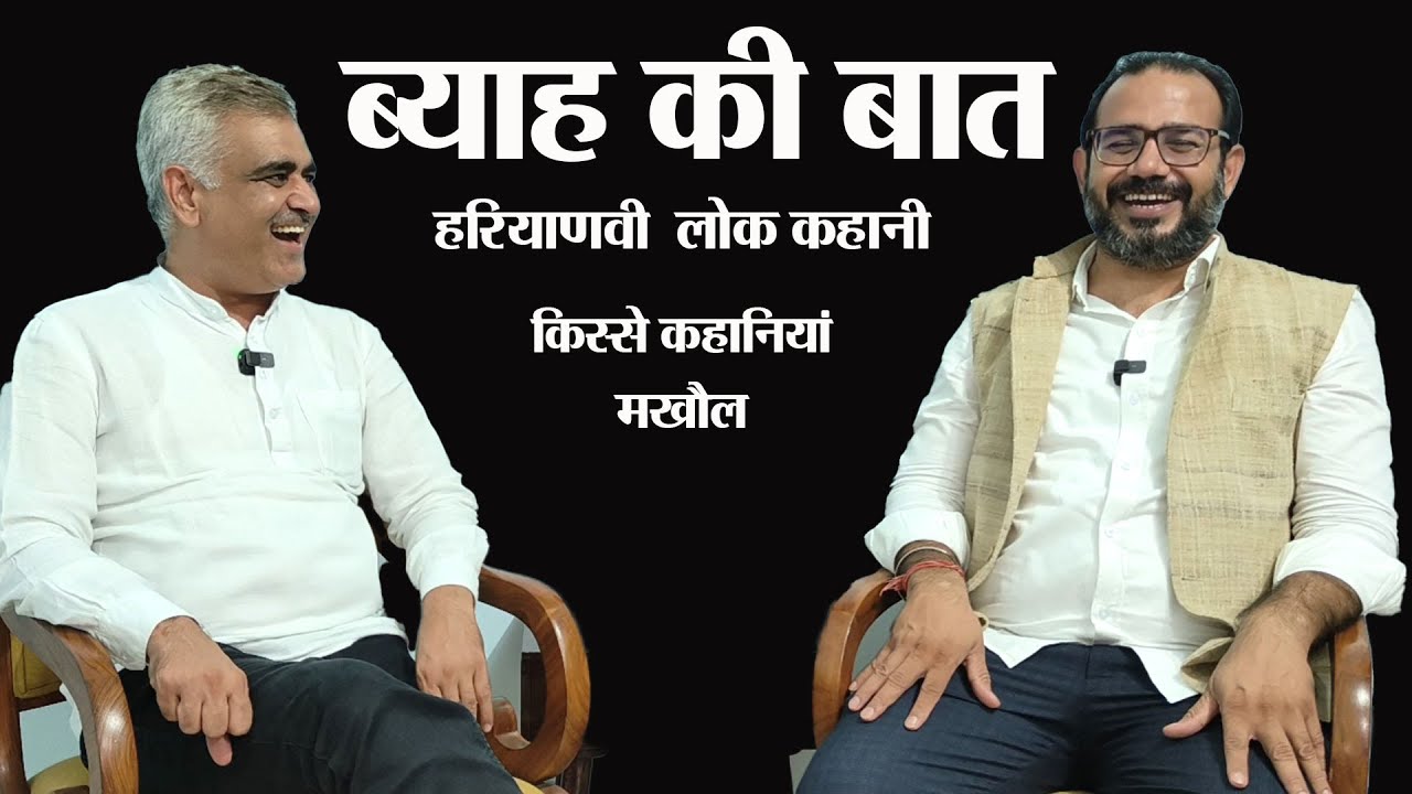 ब्याह की बात  Haryanvi lok Kahani। Story Time। Haryanvi Comedy Video