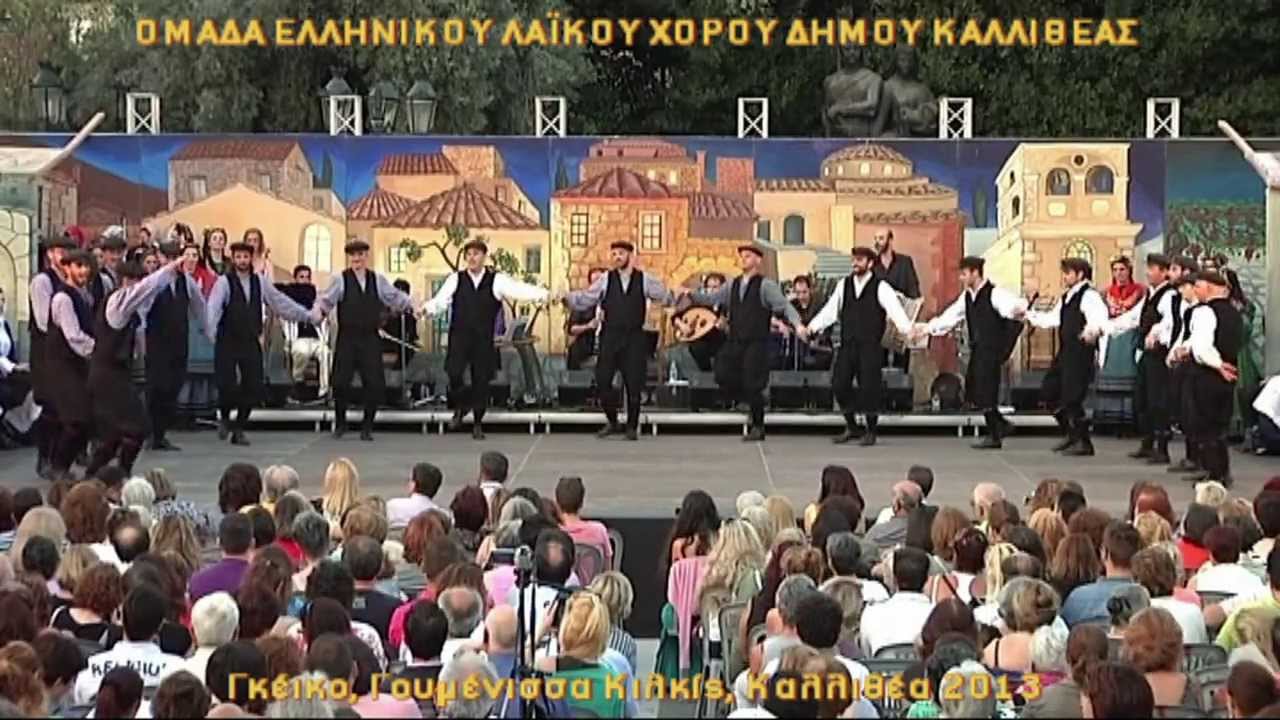 Γκέικο Γουμένισσας, Καλλιθέα 2013