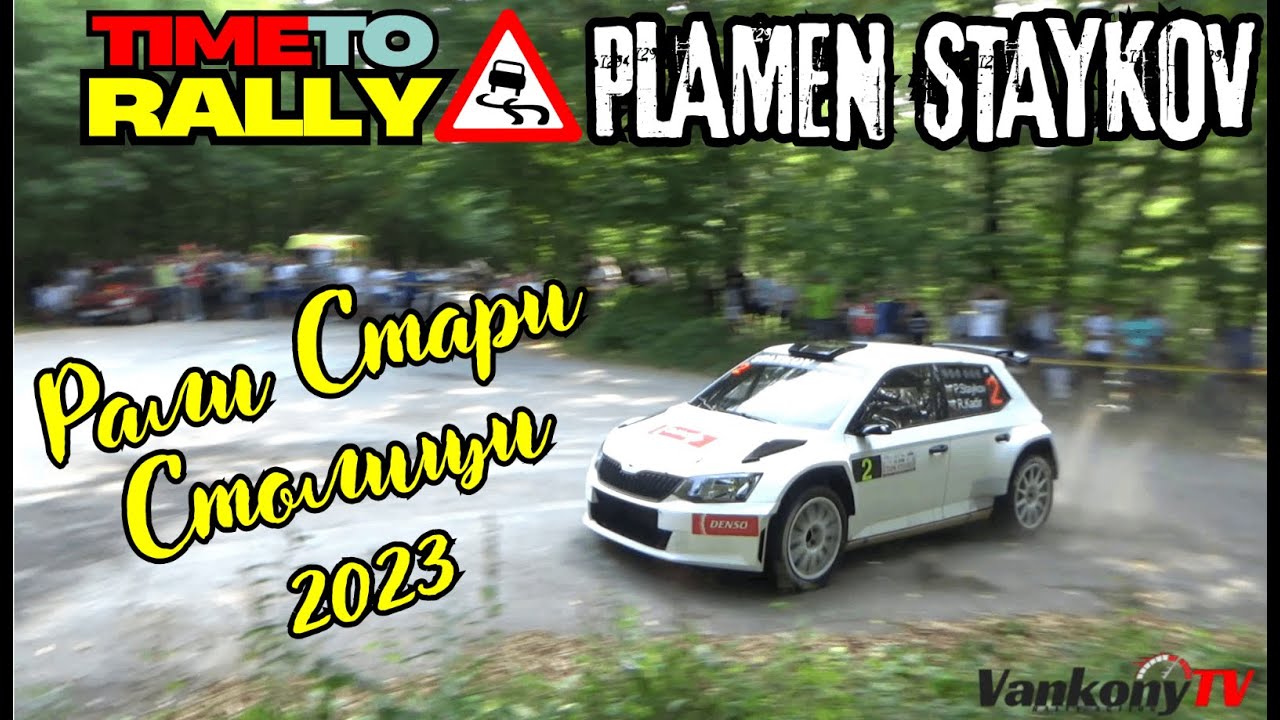 Пламен Стайков Шкода Фабиа R5  Рали Стари Столици 2023/Plamen Staykov Skoda R5 Rally Stari Stolici
