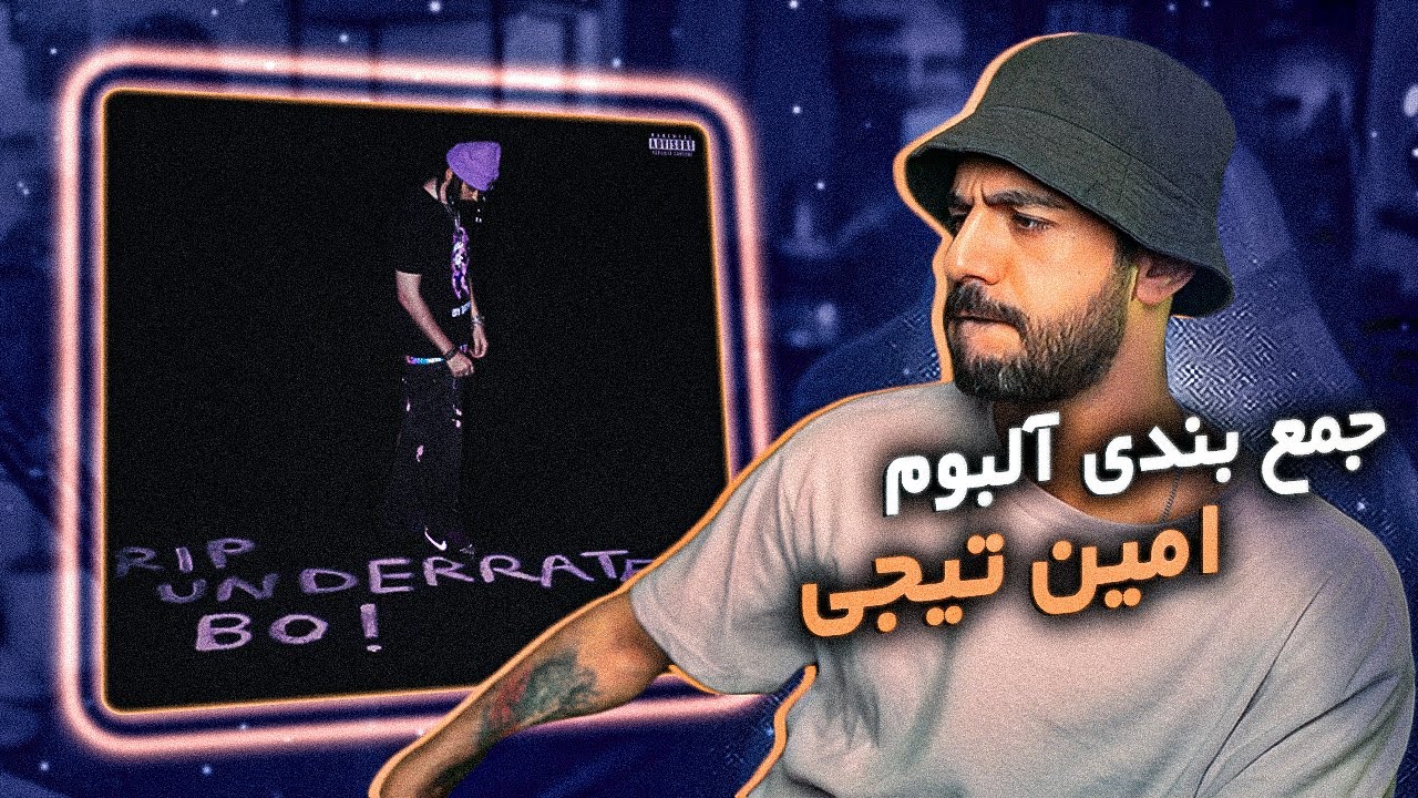 Amin Tijay - RIP Underrated Bo! [Last 5Tracks] | پنج ترک انتهایی آلبوم تیجی