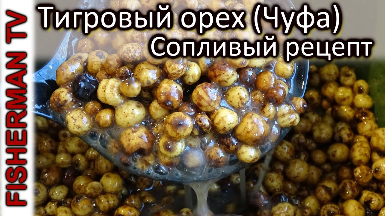 Тигровый орех (Чуфа) Сопливый рецепт