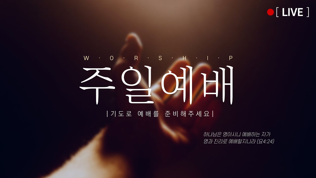 푸른숲교회 주일예배 _하나님과 함께 사는 남자 ! _ 여호수아 14장 6-12절