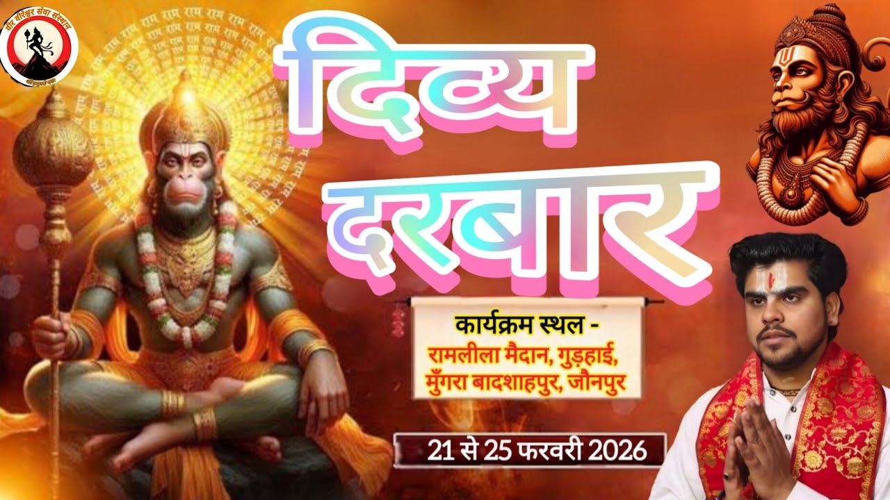 ||Day- 02|| दिव्य दरबार || पूज्य व्यास श्री रुद्रेश्वर जी महाराज राम लीला मैदान , मुंगरा बादशाहपुर