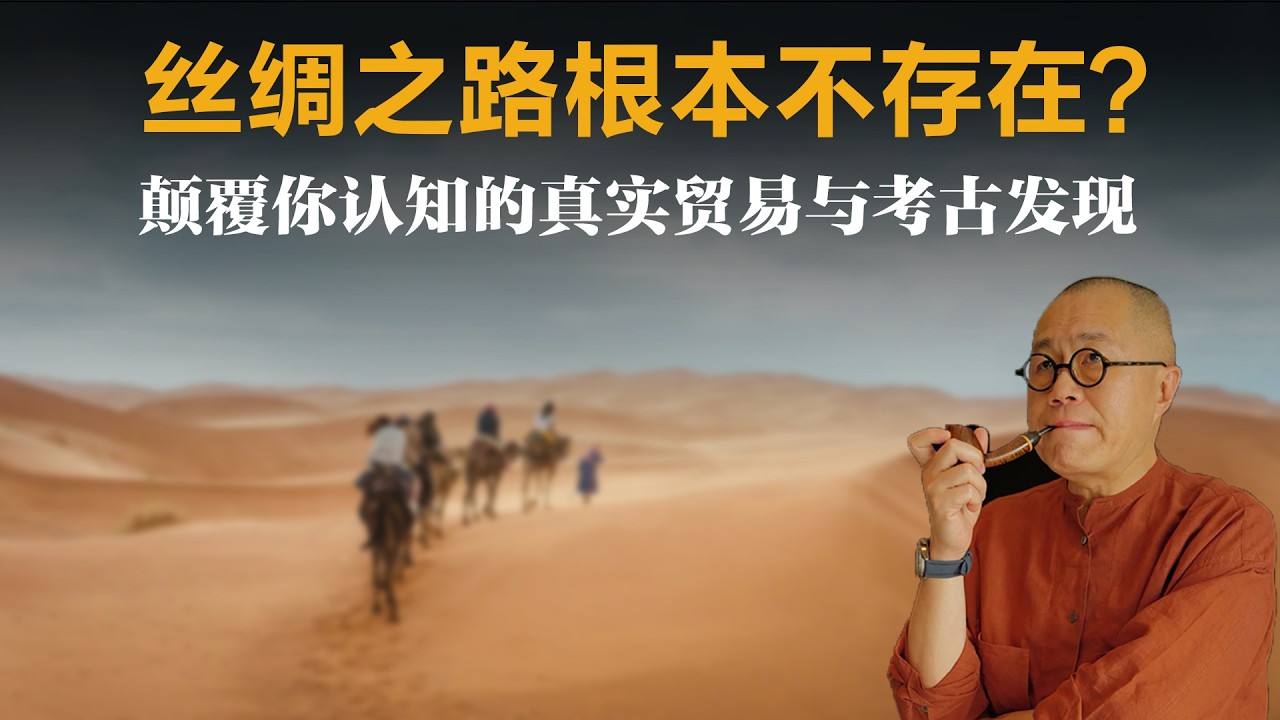 丝绸之路根本不存在？颠覆你认知的真实贸易与考古发现【梁文道】丨丝绸之路丨历史丨敦煌学丨韩森丨考古发现丨唐朝丨文化交流丨读书笔记丨西域丨粟特人