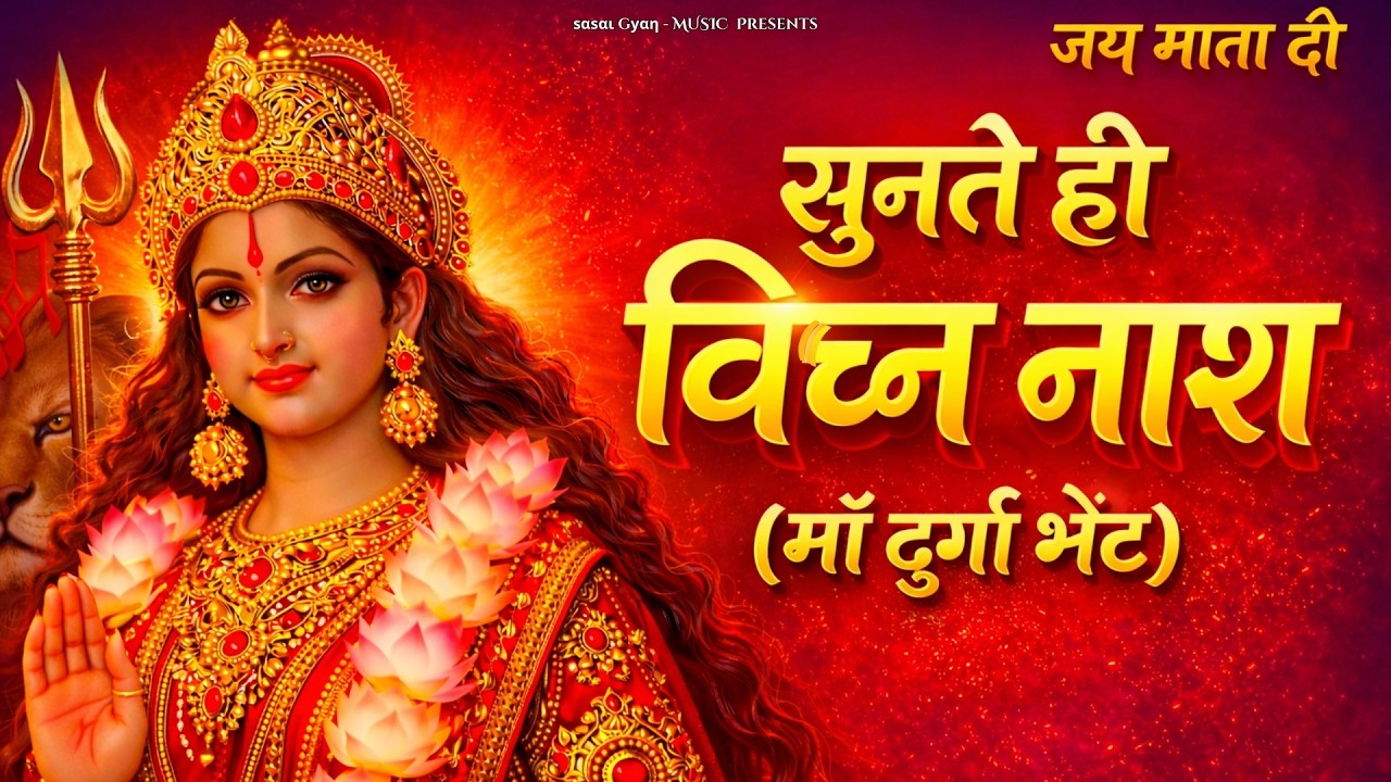 माँ दुर्गा की अद्भुत भेंट | सुनते ही विघ्न नाश | Durga Mata Bhajan | Jai Mata Di