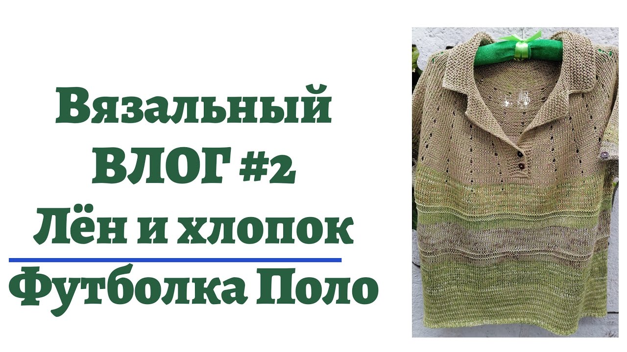 Вязальный влог#2. Лён и хлопок. Футболка Поло. Ирландское закрытие.
