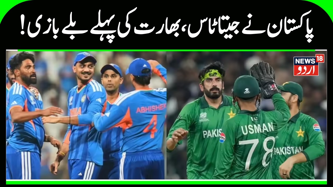 T20 World Cup: Pakistan won the toss and opted to bowl first against India in Colombo | India | N18G