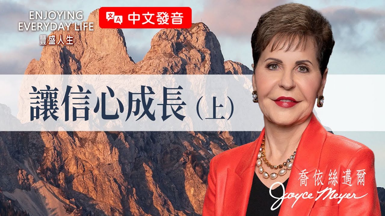 【中文發音】聽了一堆道，為什麼生命沒改變？學會用「信心」把神的話攪在一起！｜豐盛人生 喬依絲邁爾 Joyce Meyer《讓信心成長（上）》