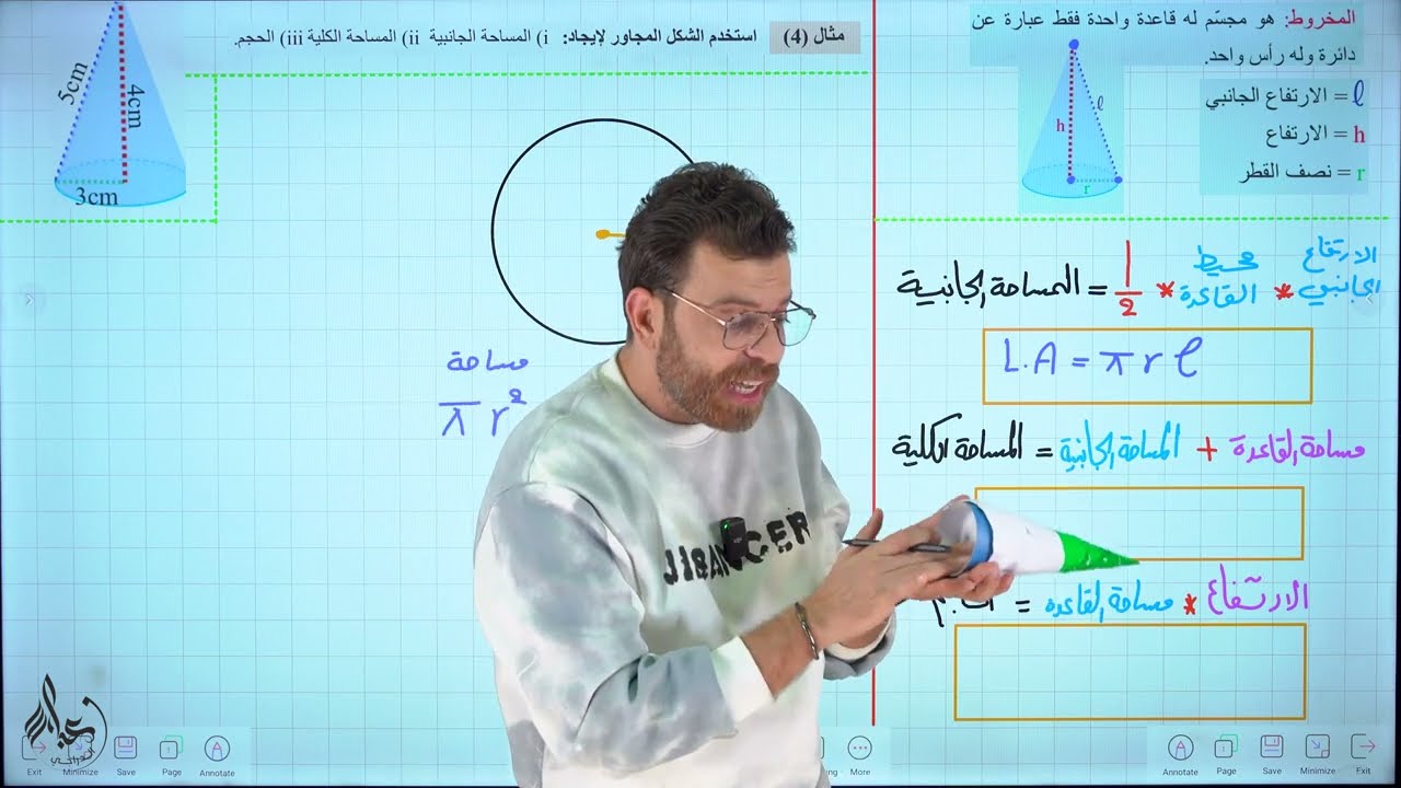 محاضرة 2 ~ الفصل الخامس || المخروط و قوانينه || رياضيات الثالث المتوسط المنهج الجديد 2025