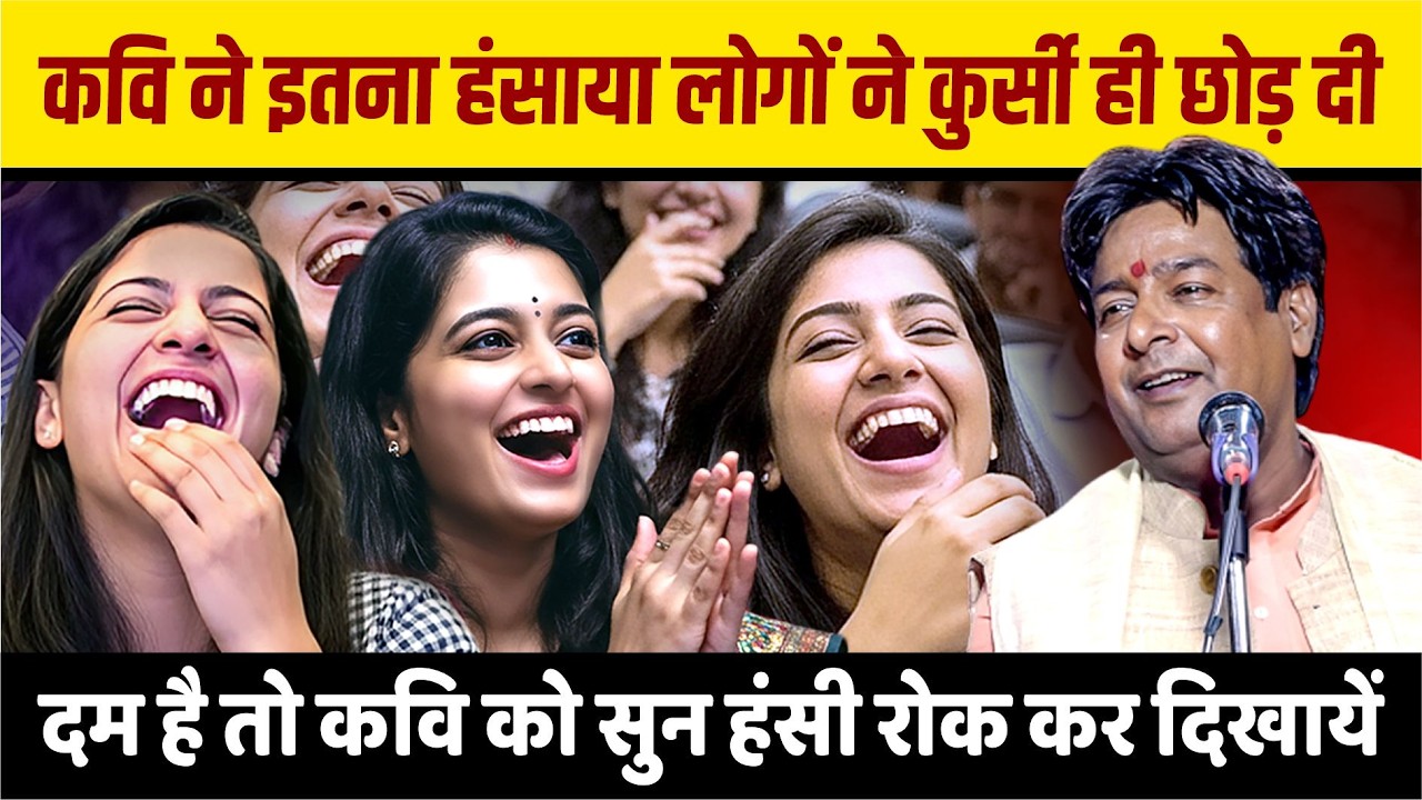 कवि ने इतना हंसाया लोगों ने कुर्सी ही छोड़ दी, दम है तो कवि को सुन हंसी रोक कर दिखायें | Anil Chaubey