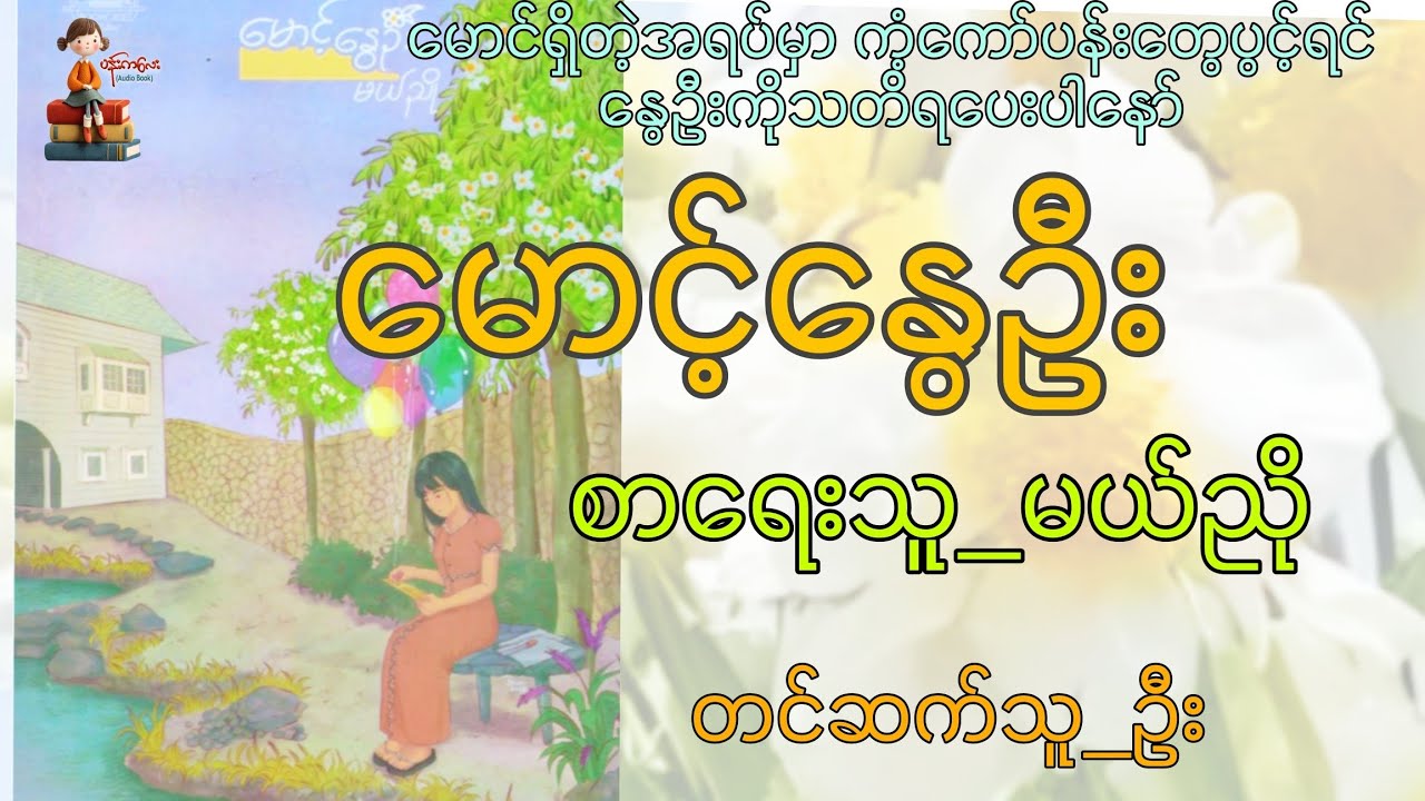 မောင့်နွေဦး__မယ်ညို (စ_ဆုံး)