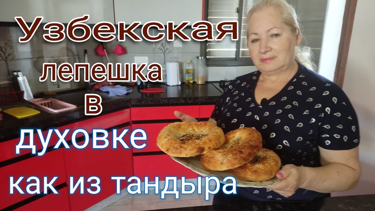 Узбекская лепешка в духовке как из тандыра #узбекскаялепешка #рецепт_лепешки,#рецепт ,#bakery