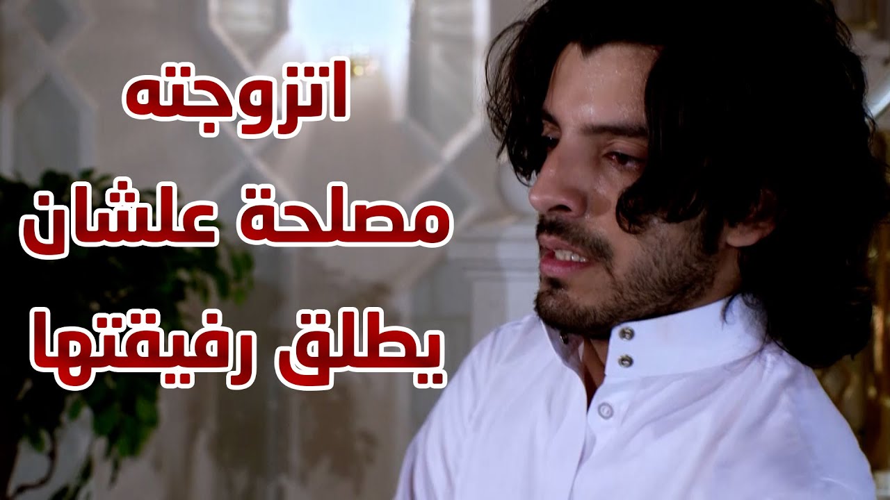 اتزوجته علشان يطلق رفيقتها وتخلص منه 😱😱 مقطع من مسلسل  لعبة المرأة رجل