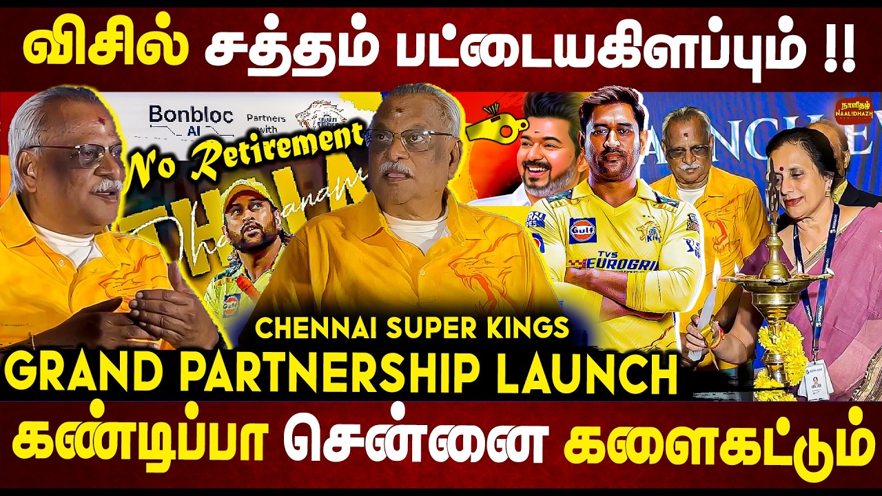 விசில் சத்தம் பட்டையகிளப்பும் !! GRAND PARTNERSHIP LAUNCH BONBLOC AI Clb With CSK | Kasi Viswanathan