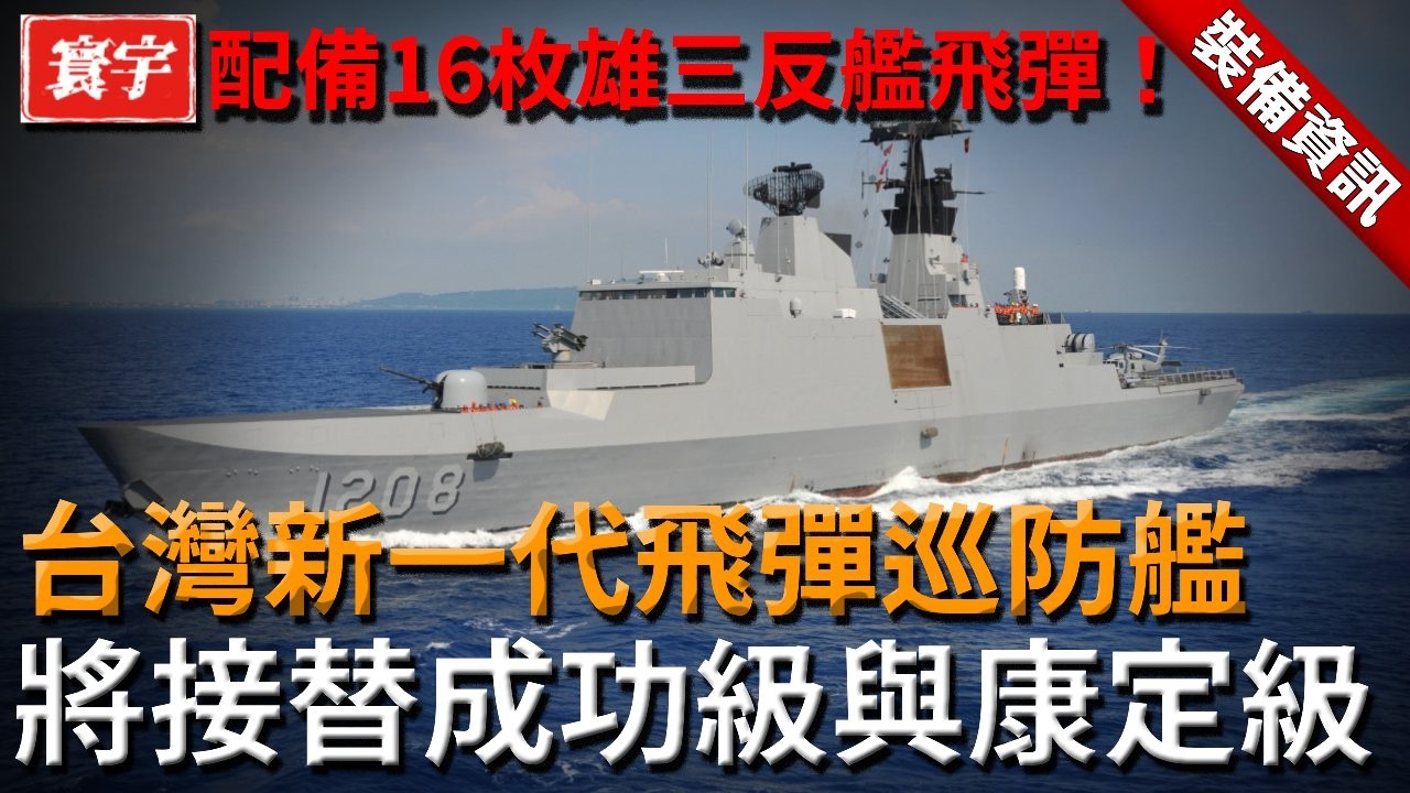 【台灣新一代飛彈巡防艦亮相】配備16枚雄三反艦飛彈，2500噸級戰力升級，自研防空系統可高速攔截多目標，全面接替成功級與康定級主力地位！#台灣 #軍武 #海軍