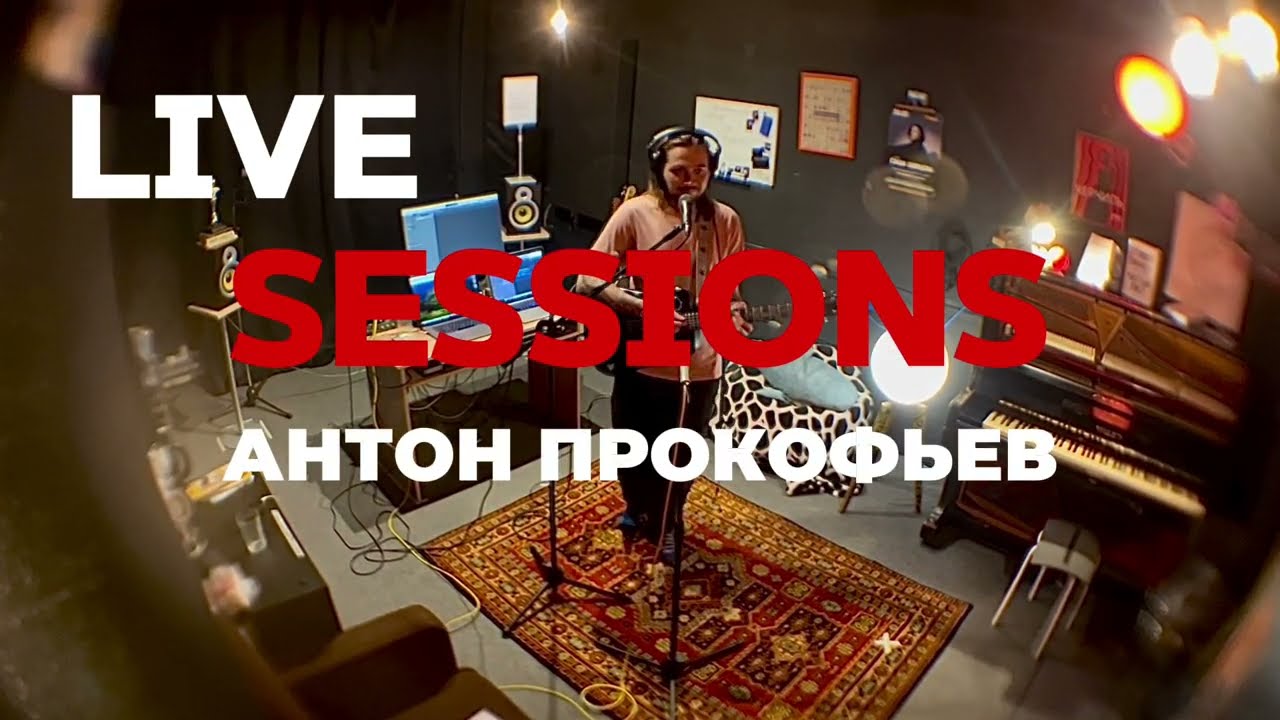 LIVE SESSIONS: Антон Прокофьев – Скоро рассвет