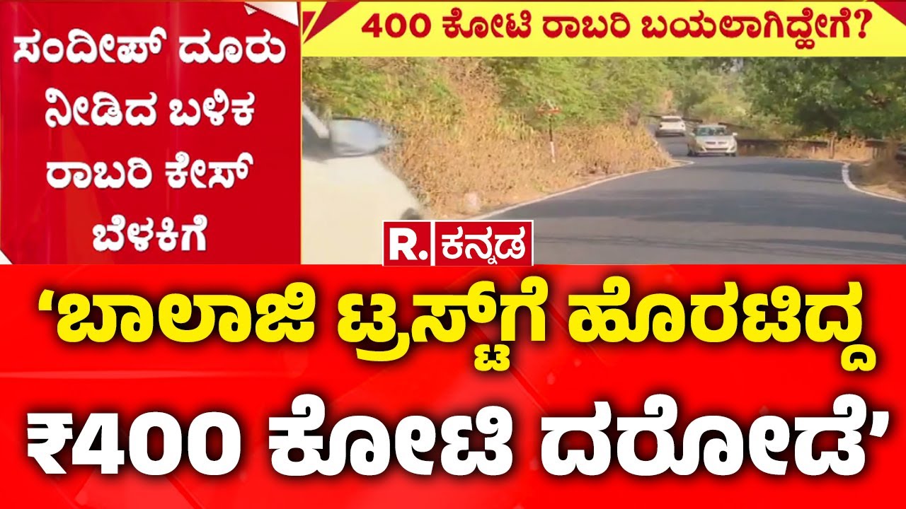 Robbery Case : ‘ಬಾಲಾಜಿ ಟ್ರಸ್ಟ್​​ಗೆ ಹೊರಟಿದ್ದ ₹400 ಕೋಟಿ ದರೋಡೆ’| Belagavi | Republic Kannada