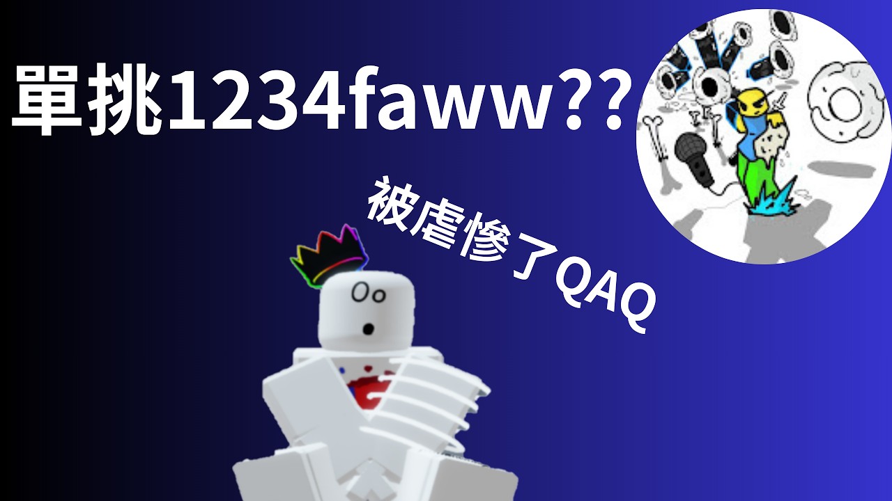 遇到1234faww!!!! 看我如何被虐八!