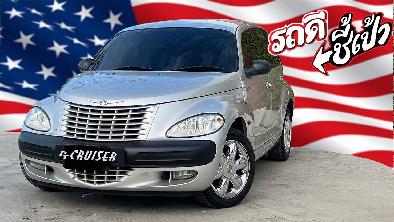 ขับไป ไม่มีซ้ำใคร Chryler PT Cruiser รถอเมริกันทรงย้อนยุค: รถดีชี้เป้า
