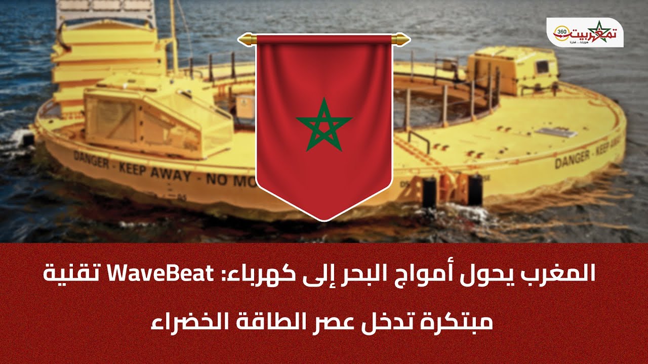 المغرب يحول أمواج البحر إلى كهرباء: WaveBeat تقنية مبتكرة تدخل عصر الطاقة الخضراء